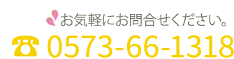 電話番号0573-66-1318