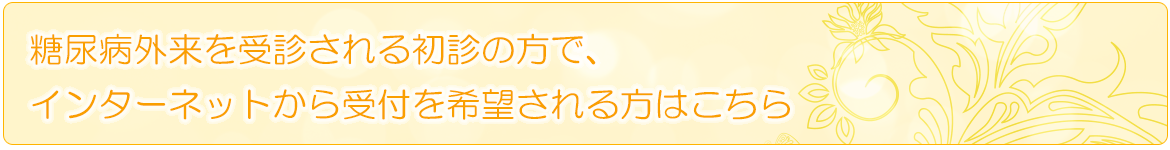 インターネットから受付を希望される方はコチラ