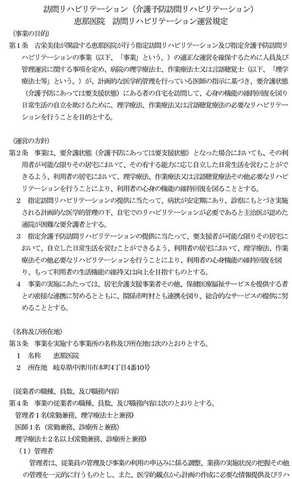 運営規定（訪問リハビリテーション）