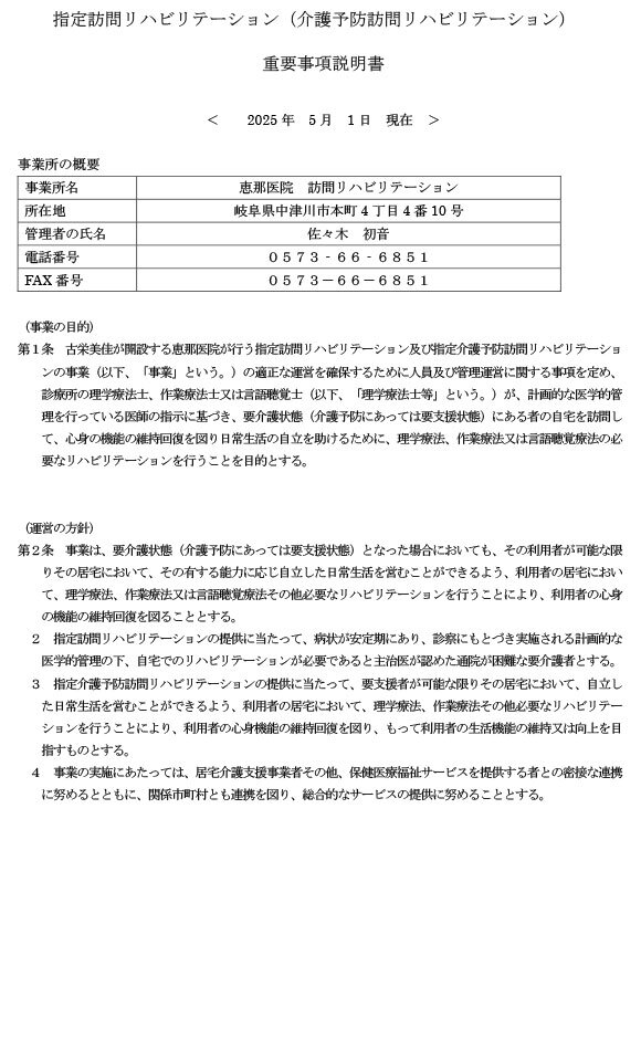 重要事項説明書（訪問リハビリテーション）