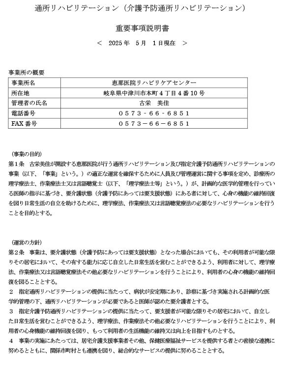 重要事項説明書（通所リハビリテーション）
